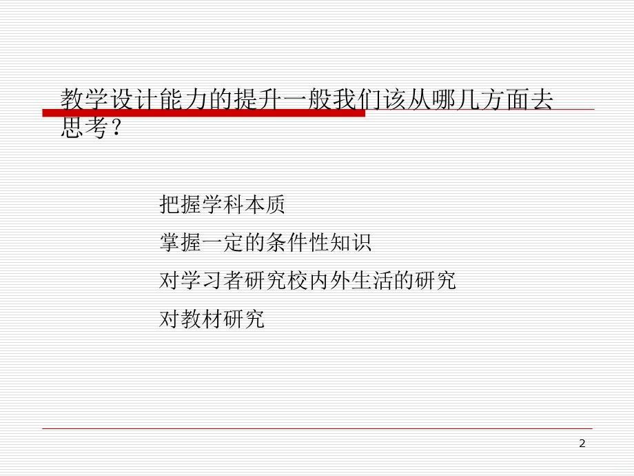 怎样做好小学科学教学设计课件.ppt_第2页