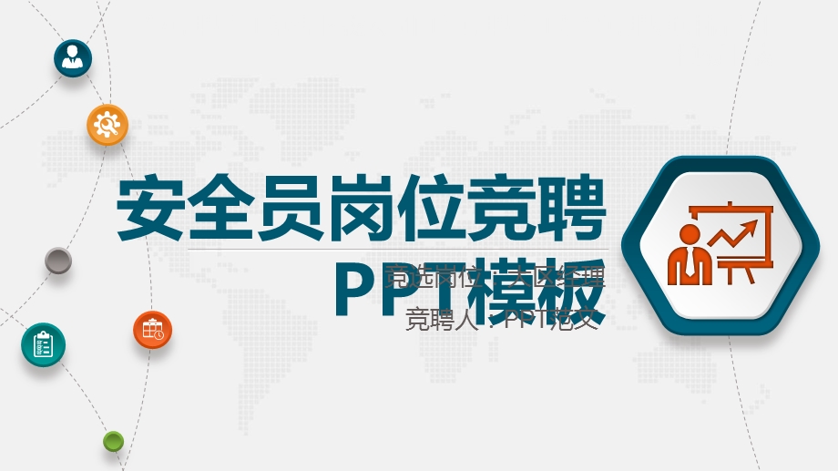 安全员岗位竞聘PPT范文课件.pptx_第1页