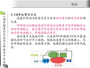 动车组牵引系统维护与检修0.2动车组动力分配方式课件.ppt