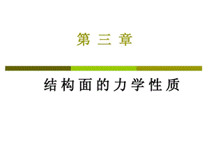 岩石力学ppt课件31结构面的力学性质.ppt