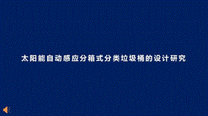 太阳能自动感应分箱式分类垃圾桶的设计研究课件.pptx