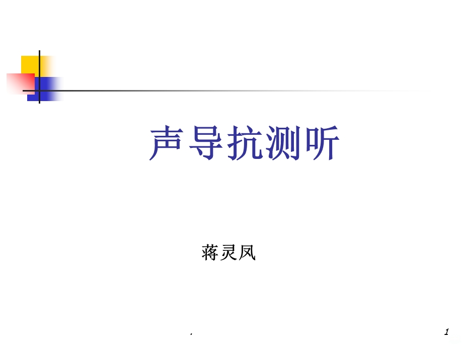 声导抗测试课件.ppt_第1页