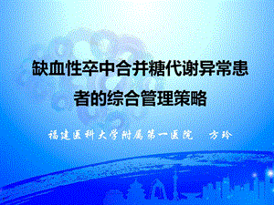 卒中合并糖代谢异常的患者综合管理策略课件.pptx