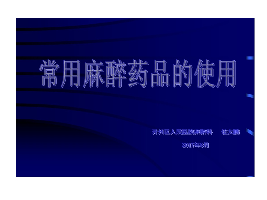 常见麻醉药品使用课件.ppt_第1页