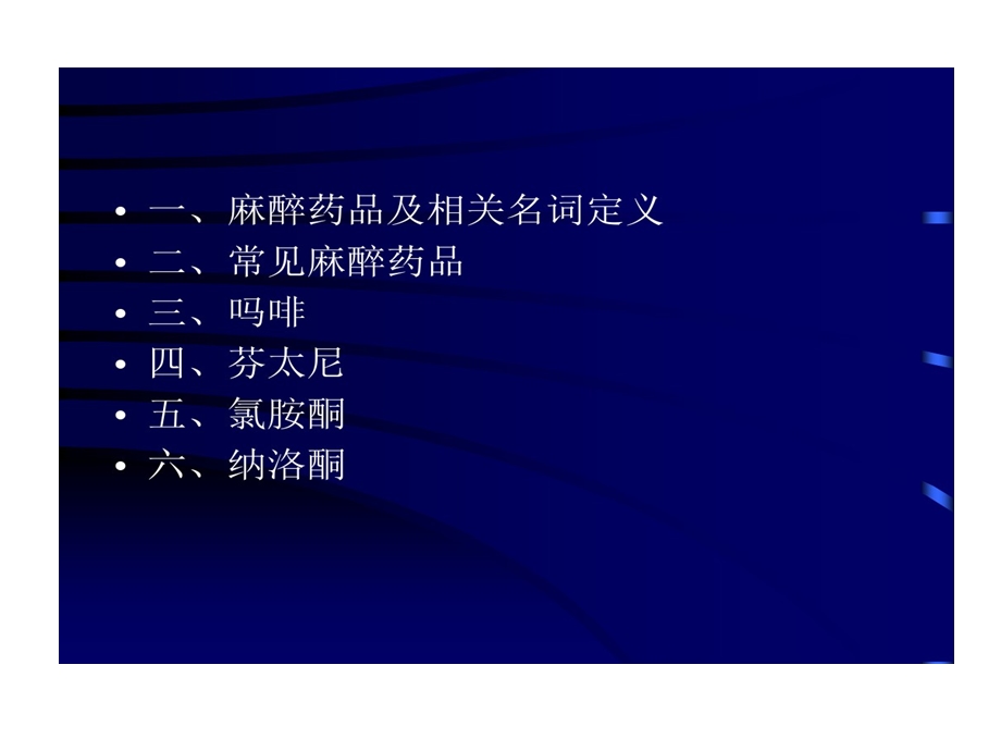 常见麻醉药品使用课件.ppt_第2页