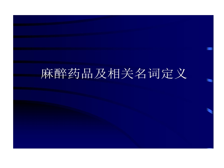 常见麻醉药品使用课件.ppt_第3页