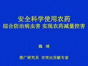 安全科学使用农药实现农药减量课件.ppt