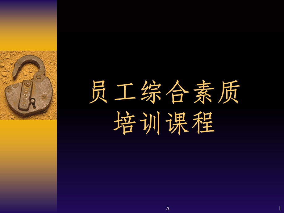 员工综合素质培训课程课件.ppt_第1页