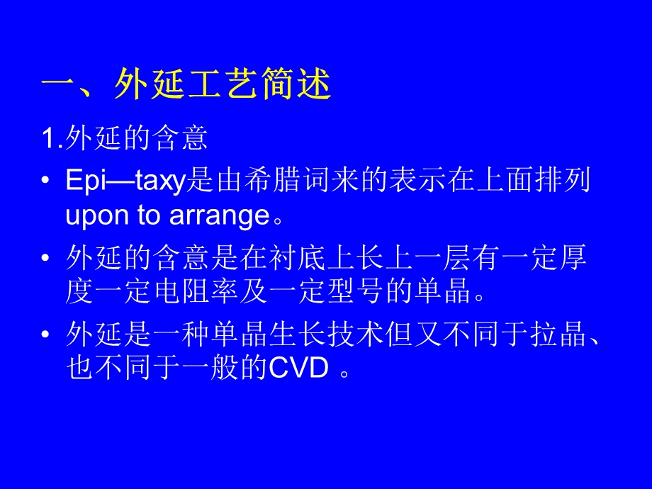 工艺技术6外延课件.pptx_第2页