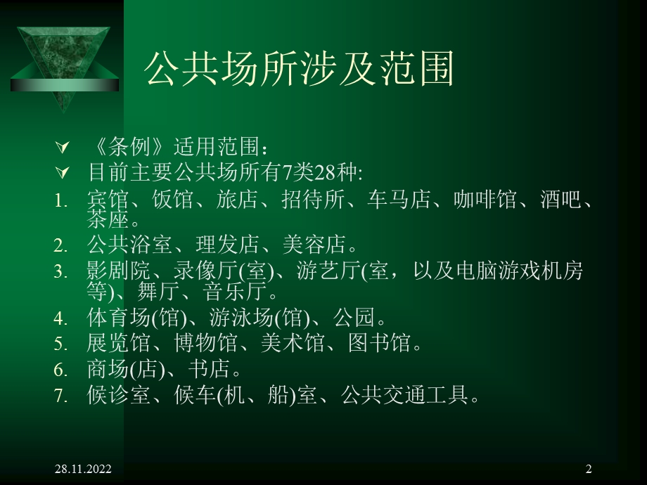 公共场所现场监测及仪器管理课件.ppt_第2页