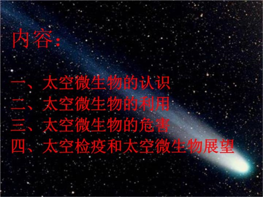 太空微生物（精选）PPT文档课件.ppt_第3页