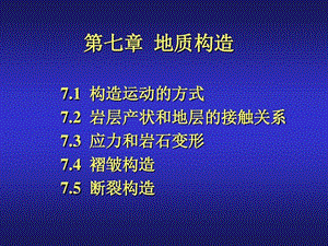 地质学基础07地质构造课件.ppt