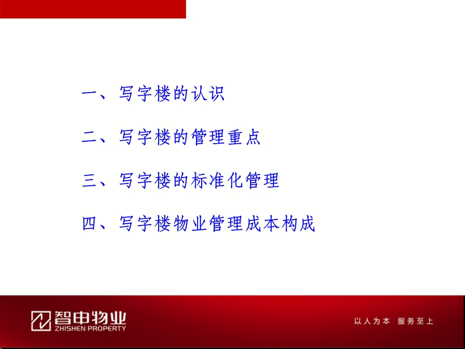 写字楼物业的标准化管理课件.ppt_第2页