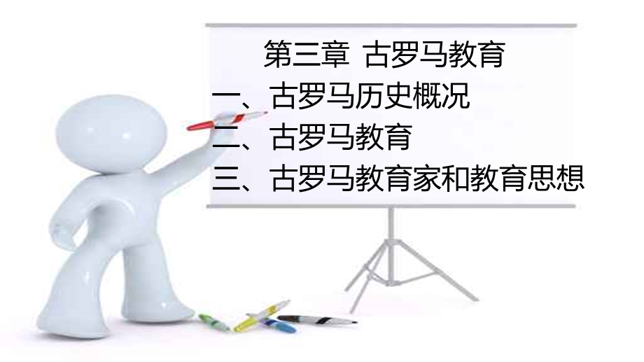 古罗马教育课件.ppt_第3页