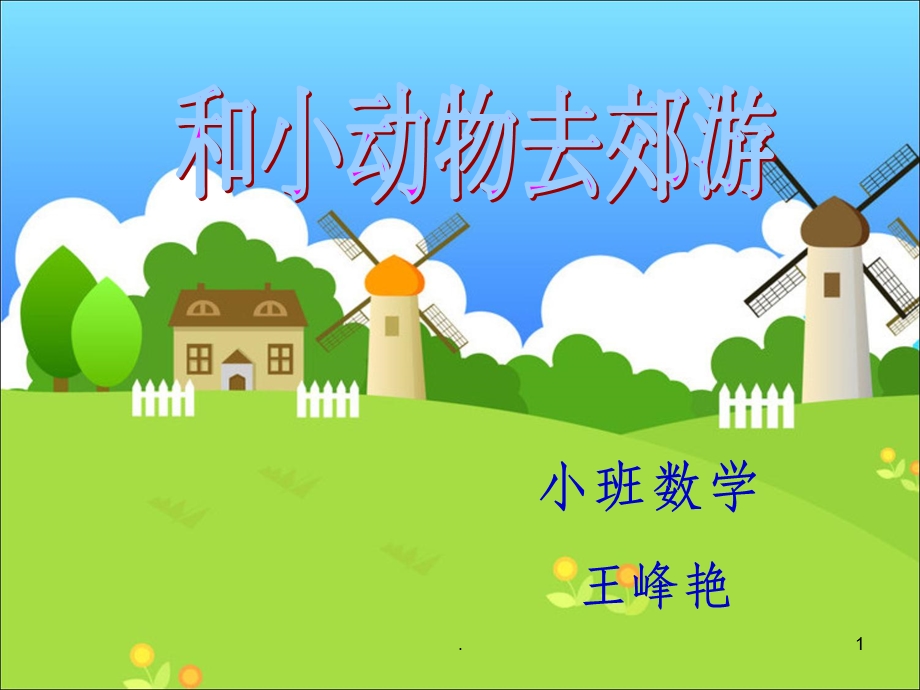 幼儿园小班数学完整课件.ppt_第1页