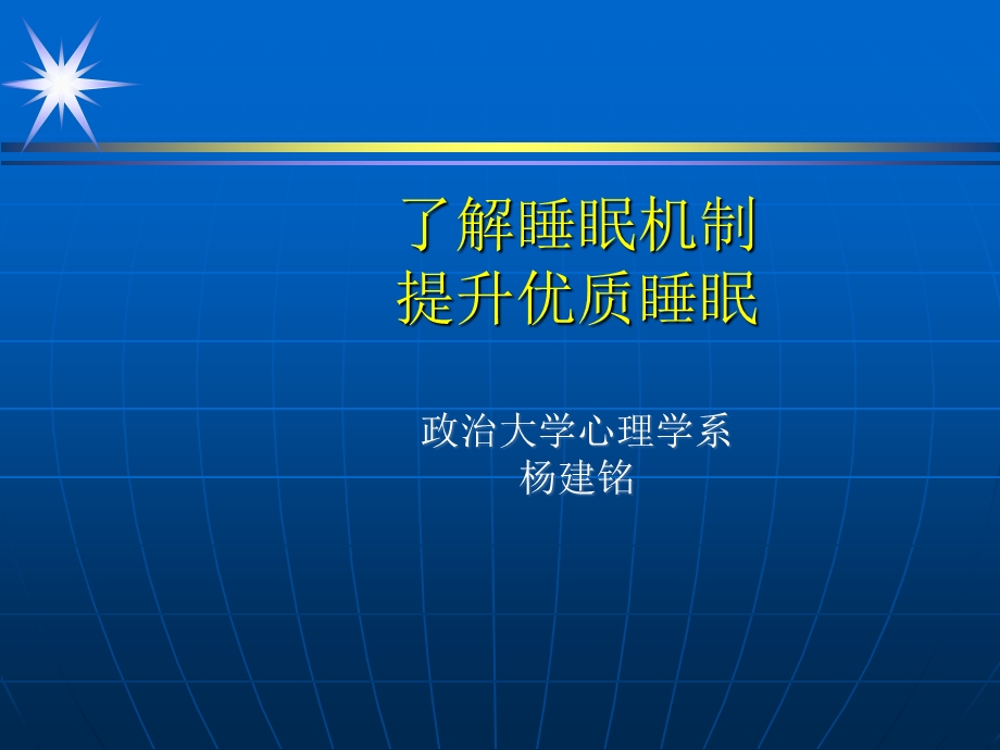 医学生理全角度讲解睡眠机制课件.ppt_第1页