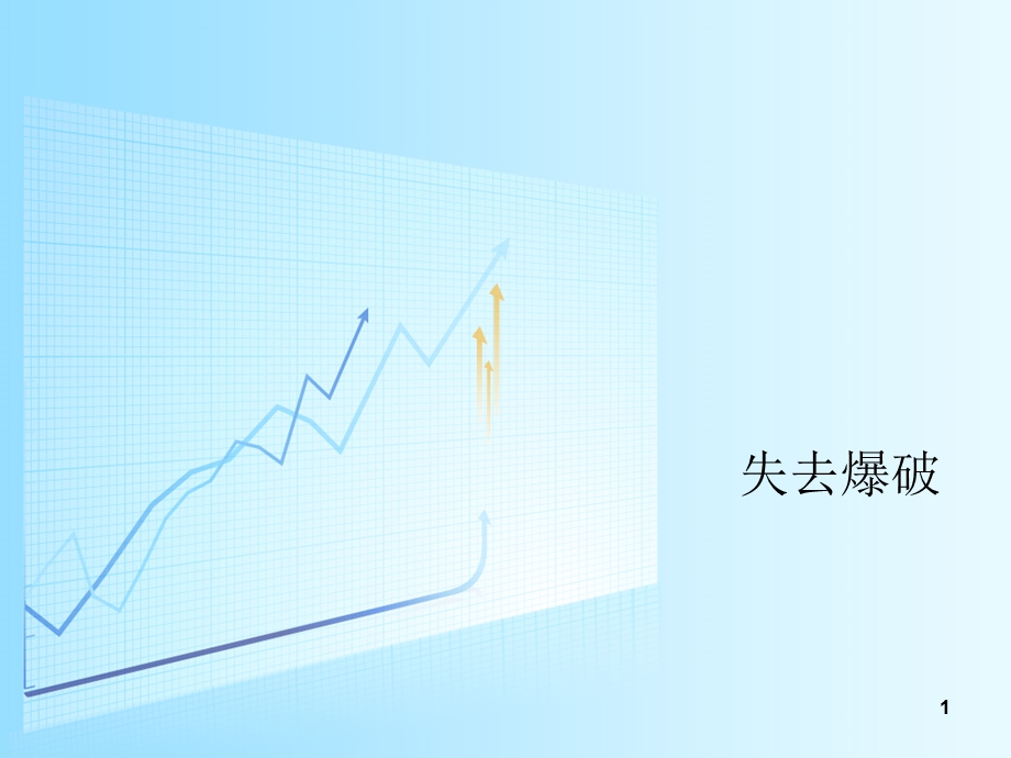 失去爆破、连读、意群、上升课件.ppt_第1页