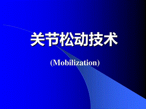 关节松动术精华版课件.ppt