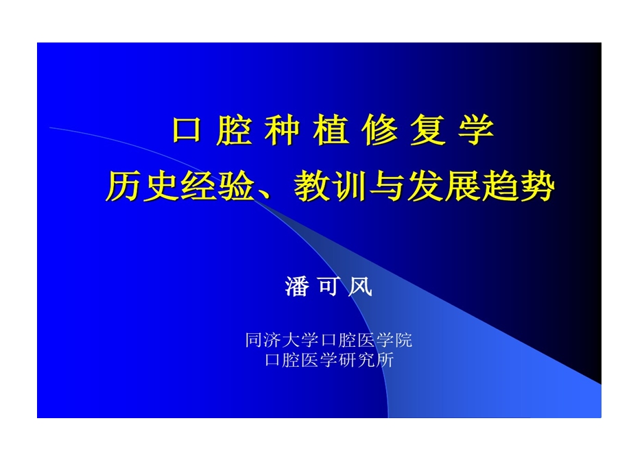 口腔种植修复学历史经验教训和发展趋势课件.ppt_第2页