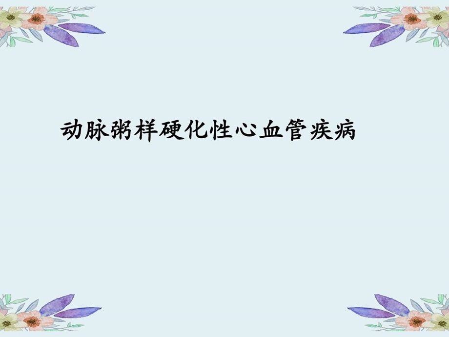 动脉粥样硬化性心血管疾病课件.ppt_第2页