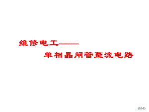 单相晶闸管整流电路课件.ppt