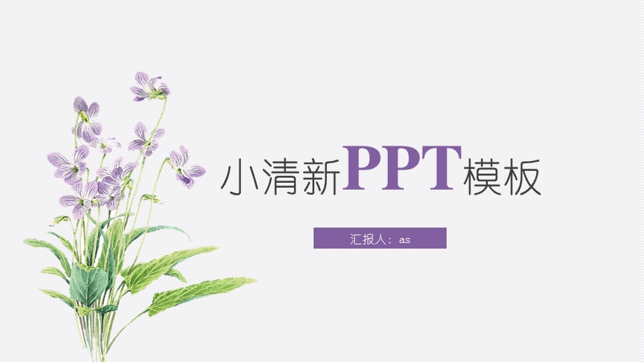 小清新水彩花卉工作总结PPT模板课件.pptx_第1页