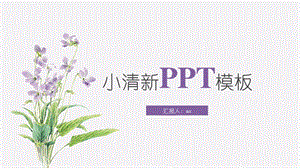 小清新水彩花卉工作总结PPT模板课件.pptx