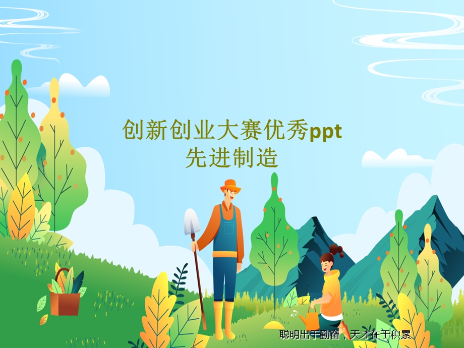 创新创业大赛优秀ppt先进制造课件.ppt_第1页