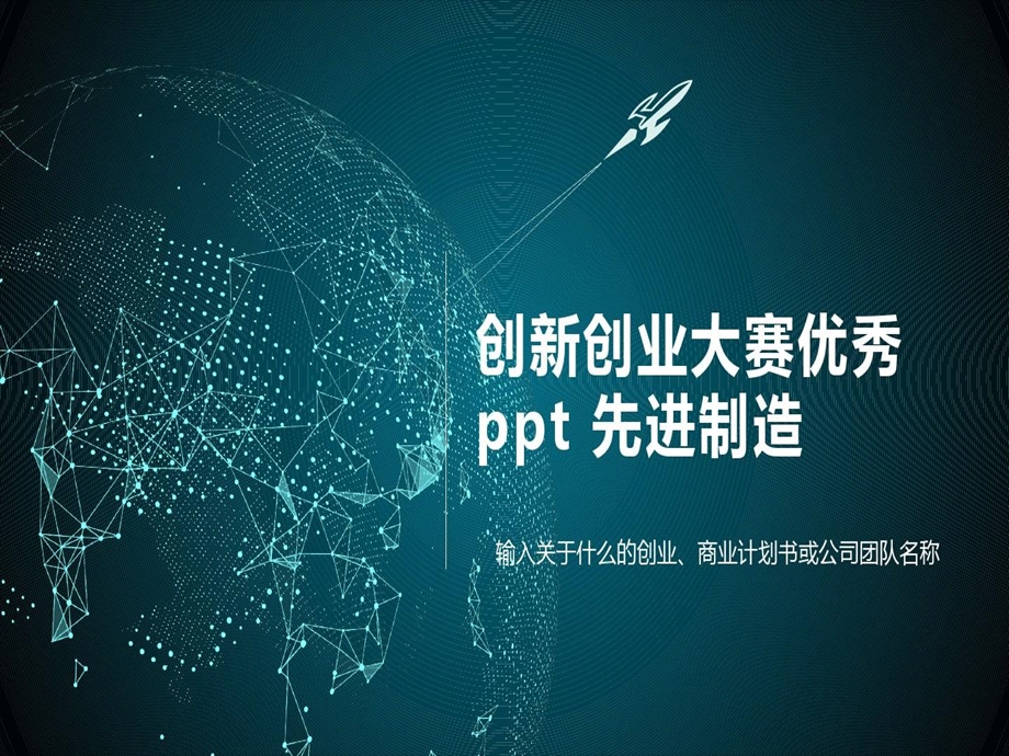 创新创业大赛优秀ppt先进制造课件.ppt_第2页