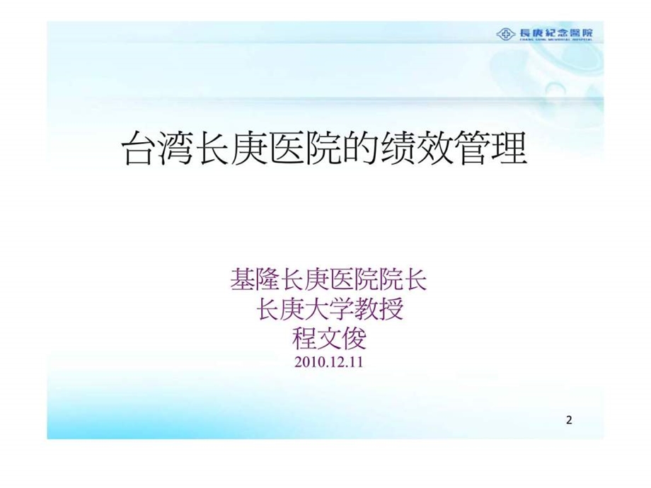 台湾长庚医院的绩效管理课件.ppt_第2页