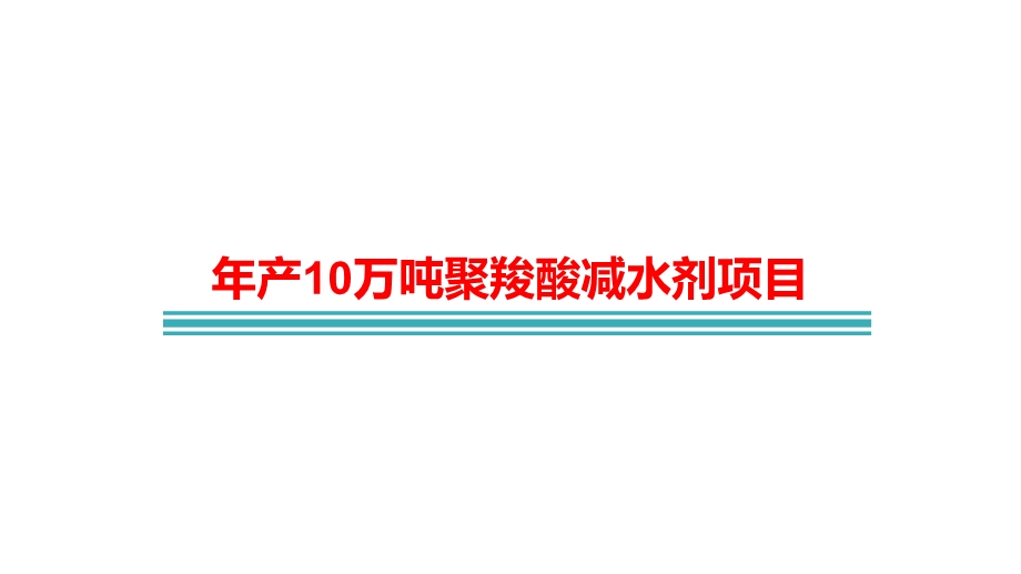 年产10万吨聚羧酸减水剂项目介绍课件.pptx_第1页