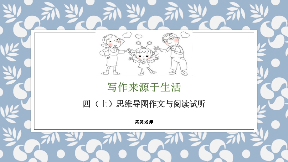 四年级上册思维导图作文与阅读课件.ppt_第1页