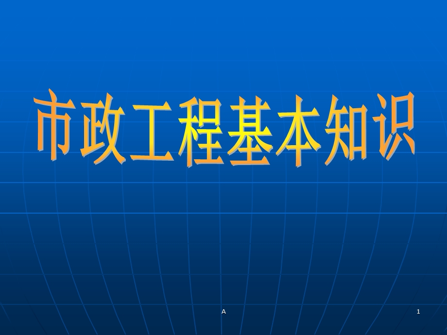 市政工程基本知识课件.ppt_第1页