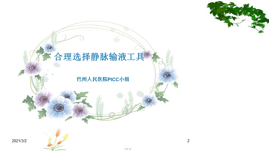 合理选择静脉输液工具课件.ppt_第2页