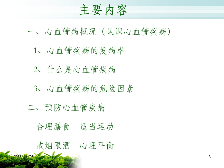 心血管疾病防治课件.ppt_第3页