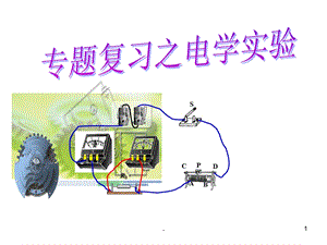 初中物理总复习之电学实验专题课件.ppt