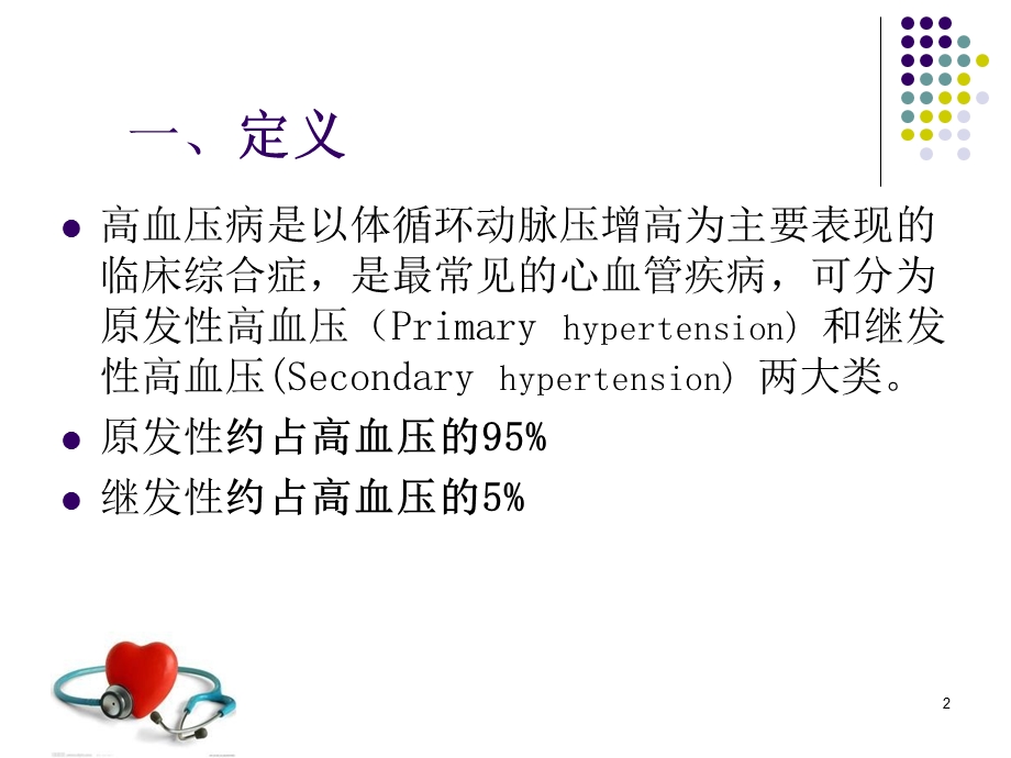 原发性高血压病人的护理课件.ppt_第2页