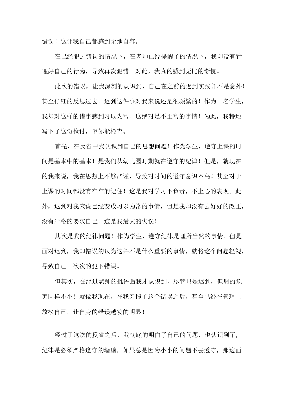 学生上课迟到检讨书范文十二篇.docx_第3页