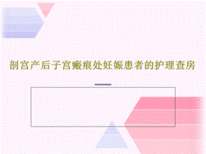 剖宫产后子宫瘢痕处妊娠患者的护理查房课件.ppt