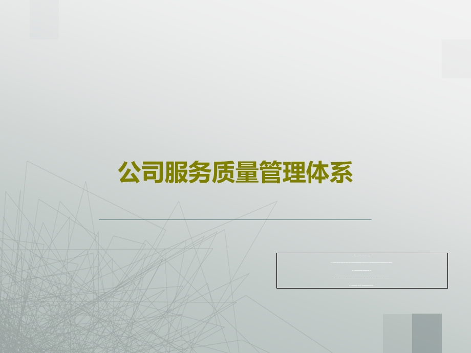 公司服务质量管理体系课件.ppt_第1页