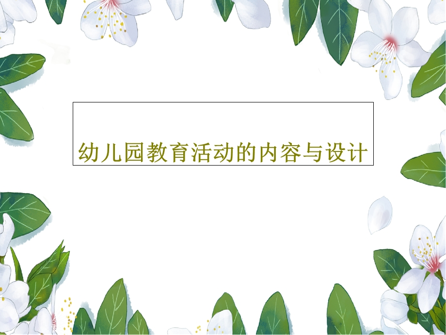 幼儿园教育活动的内容与设计课件.ppt_第1页