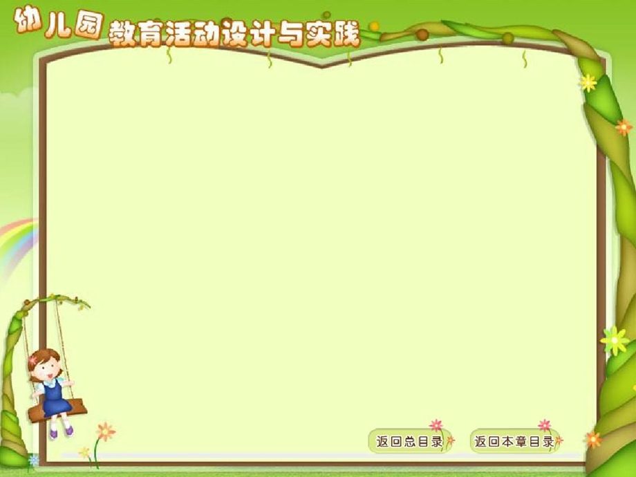 幼儿园教育活动的内容与设计课件.ppt_第3页