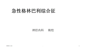 急性格林巴利综合征姚恺课件.ppt