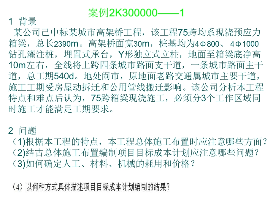 市政公用工程管理与实务（案例）课件.ppt_第2页