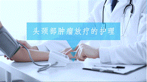 头颈部肿瘤放疗的护理课件.ppt