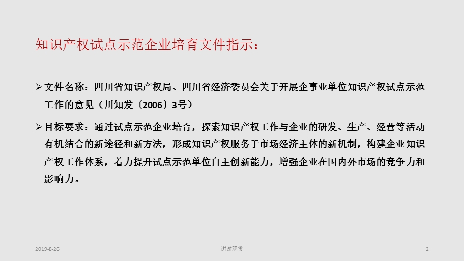 如何进行省知识产权示范试点企业培育课件.ppt_第2页