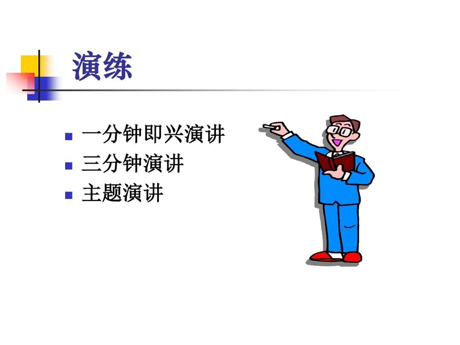 即兴演讲技巧课件.ppt_第3页