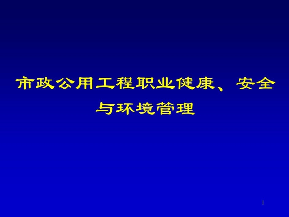 市政公用工程职业健康安全与环境管理课件.ppt_第1页