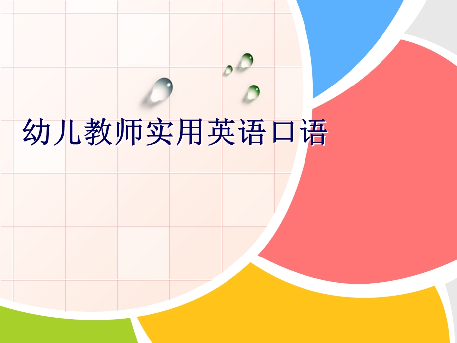 幼儿教师实用英语口语课件.ppt_第1页