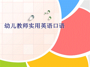 幼儿教师实用英语口语课件.ppt